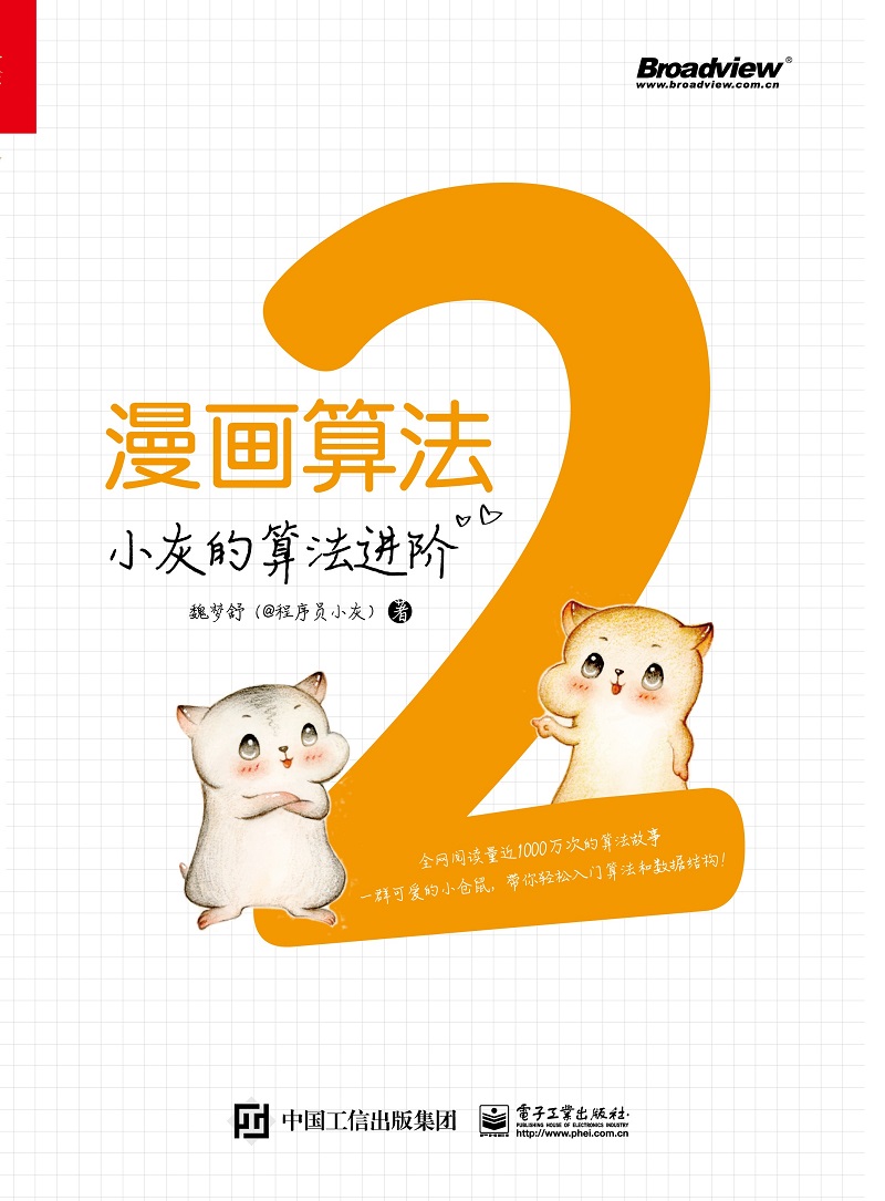 定制1--漫画算法2：小灰的算法进阶(博文视点出品)