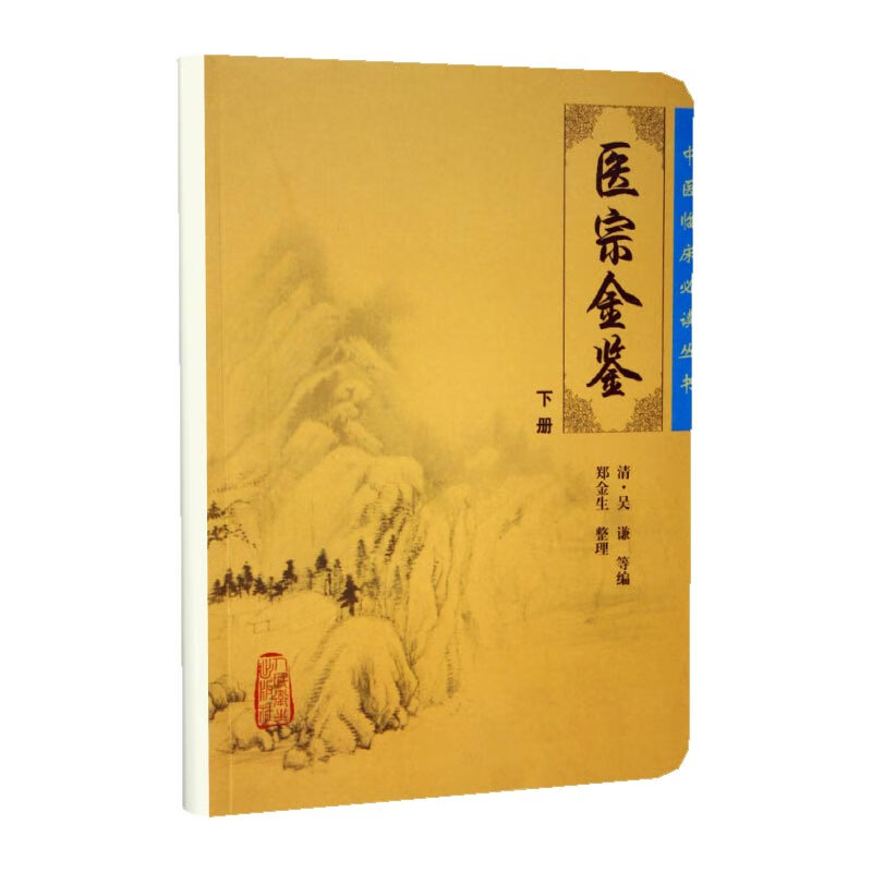 医宗金鉴(下)