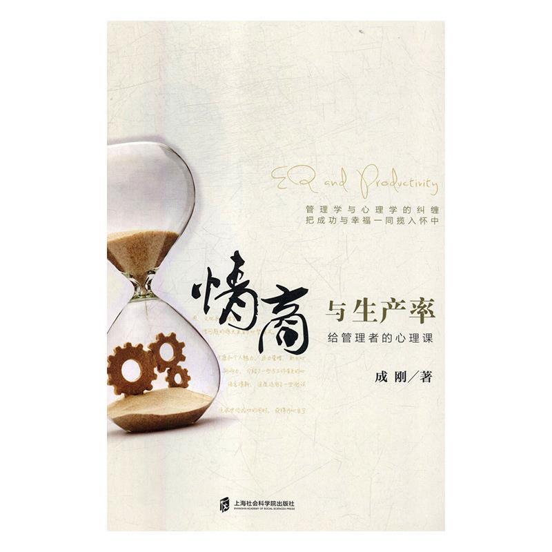 情商与生产率—给管理者的心理课
