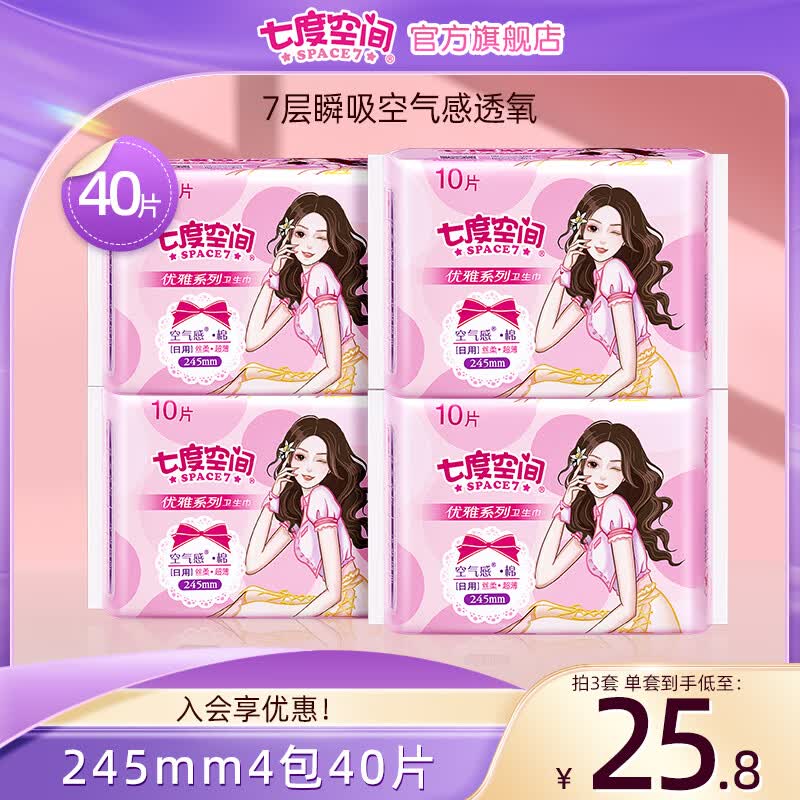 七度空间卫生巾日夜用套装优雅系列超薄棉柔组合姨妈巾套装整箱批发 优雅棉柔245mm共40片