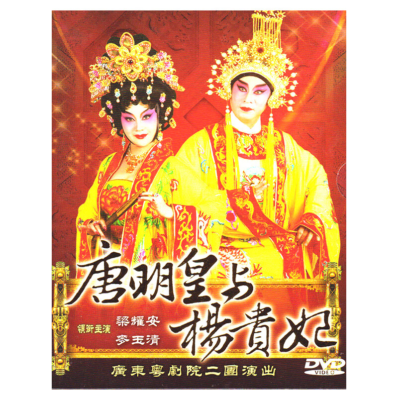 姝择广东经典粤剧唐明皇与杨贵妃dvd戏曲光盘梁耀安麦玉清粤曲dvd碟片