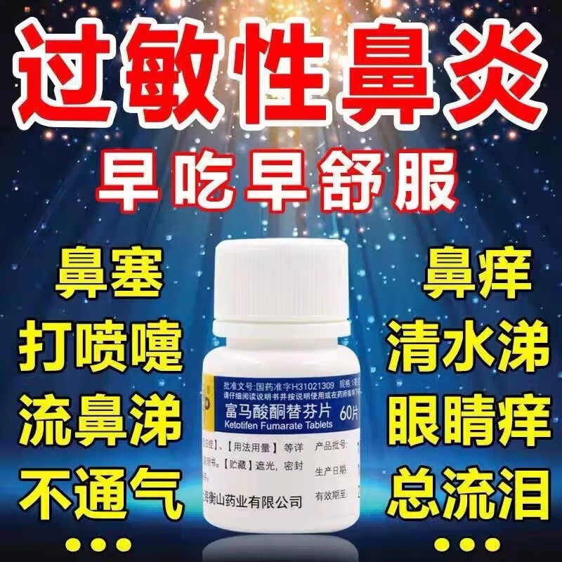 治鼻炎专用药过敏性鼻炎药治鼻塞打喷嚏流清水鼻涕鼻子不通气鼻痒呼吸困难过敏性哮喘 富马酸酮替芬片 1瓶