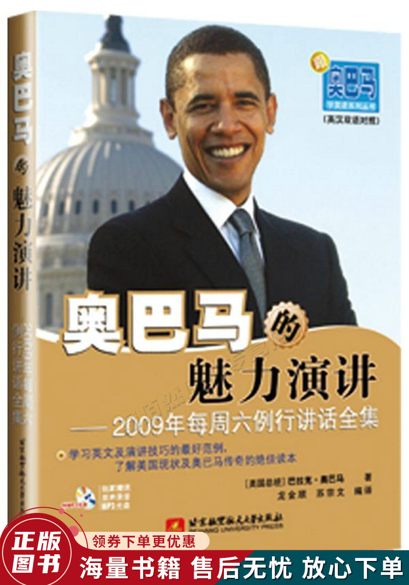 奥巴马的魅力演讲:2009年每周六例行讲话全集