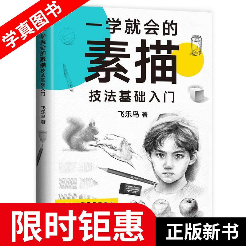一学就会的素描技法基础入门 飞乐鸟 中国