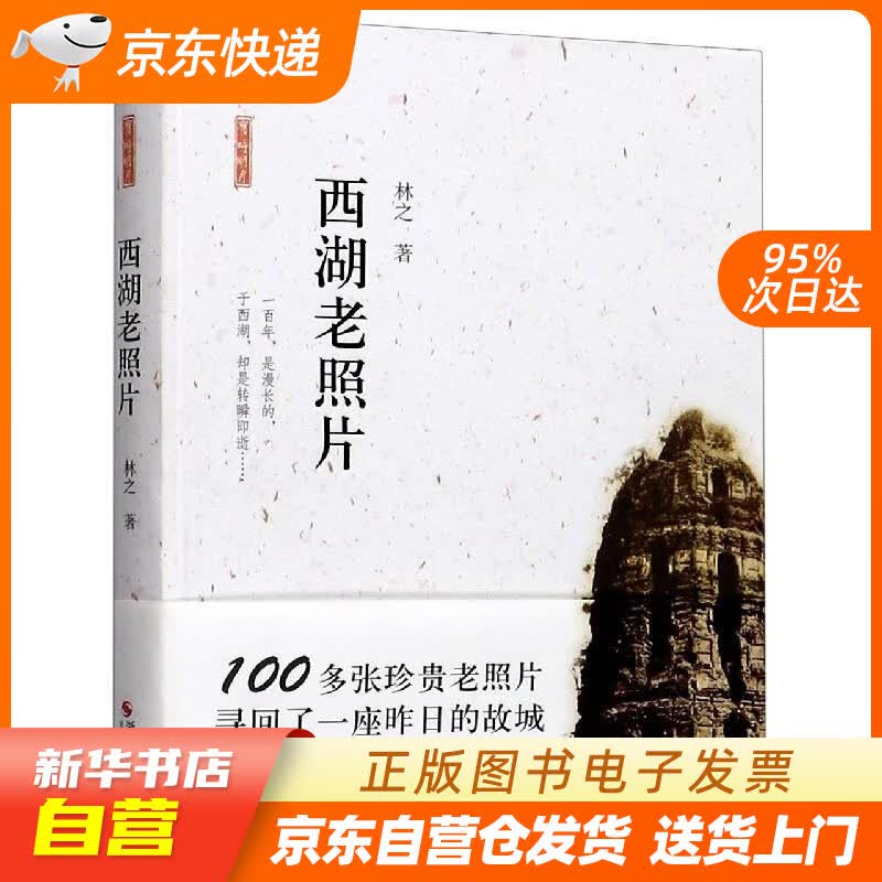 【新华书店正版】西湖老照片 林之 浙江摄影出版社 9787551430319 正版图书籍