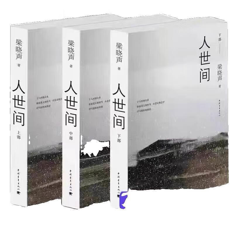 现货第十届茅盾文学奖获奖作品人世间全3册梁晓声著 册梁晓声著 册梁晓声著 册梁晓声著 册梁晓声著