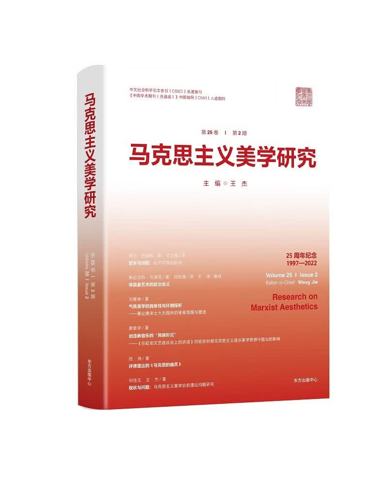 马克思主义美学研究 第25卷第2期