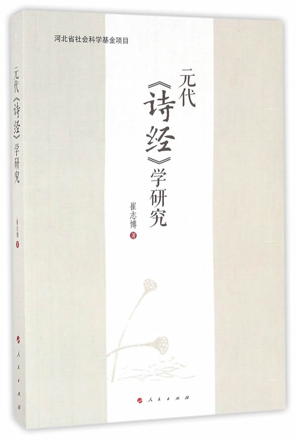 元代诗经学研究