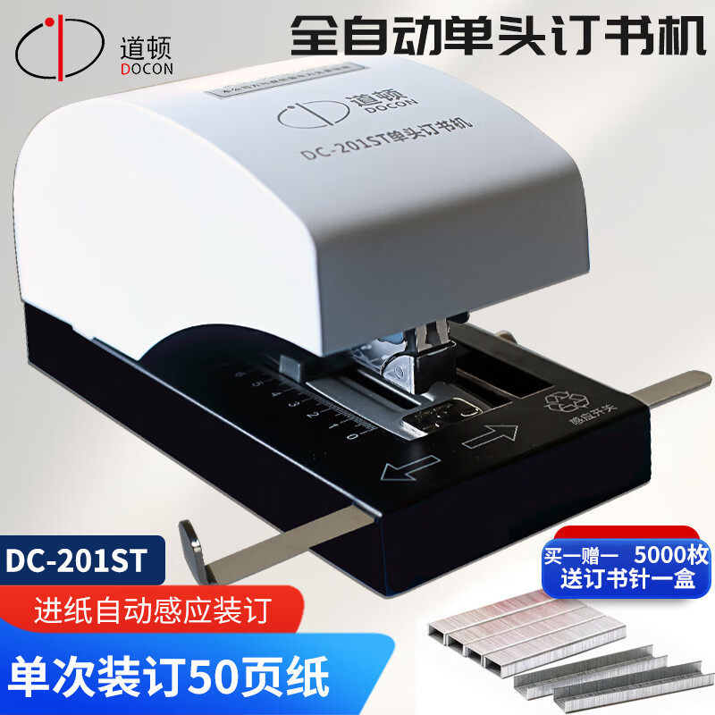道顿DC-201ST A4全自动单头智能感应50页电动订书机 家用办公型文件可拆订书器钉书机适配66/6订书针