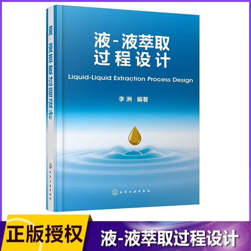 液-液萃取过程设计(精)