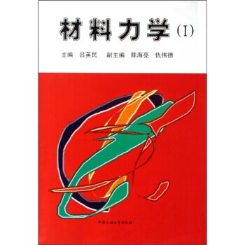 材料力学1【正版】