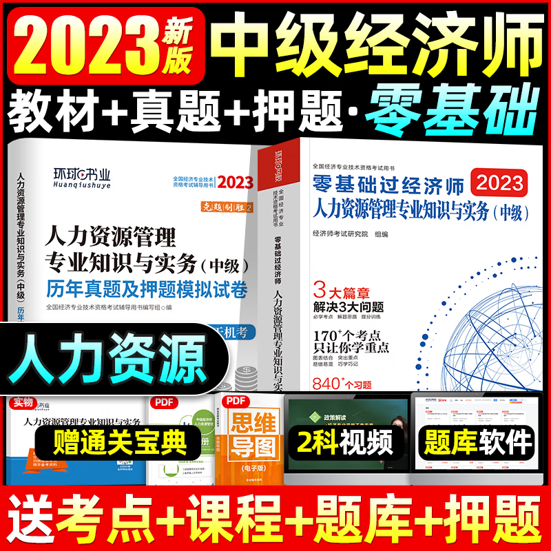 环球网校2023中级经济师教材 零基础过