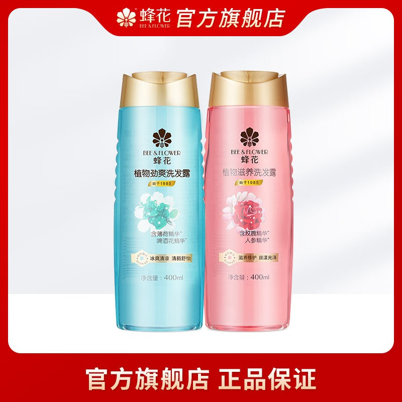 蜂花植物滋养洗发露女去屑控油蓬松洗发水洗头膏植物滋养洗发水400ml 滋养洗+劲爽洗 400ml*2瓶
