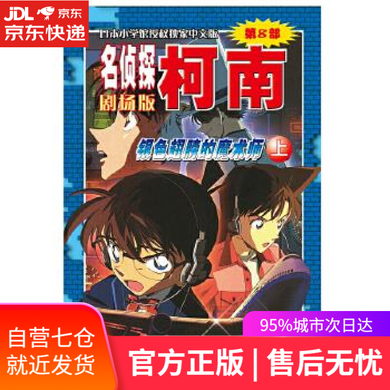 【新华书店】名侦探柯南剧场版—银色翅膀的魔术师 青山剛昌 长春出版社 9787544503952