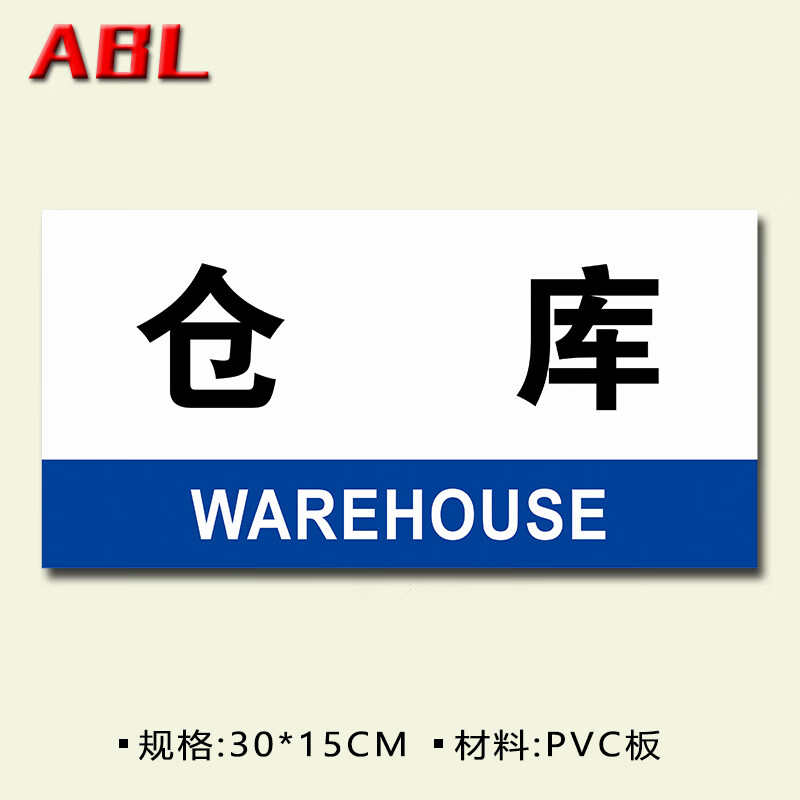 欧黛兰仓库标识牌办公室科室公司工厂门头牌单位企业部区域生产车间