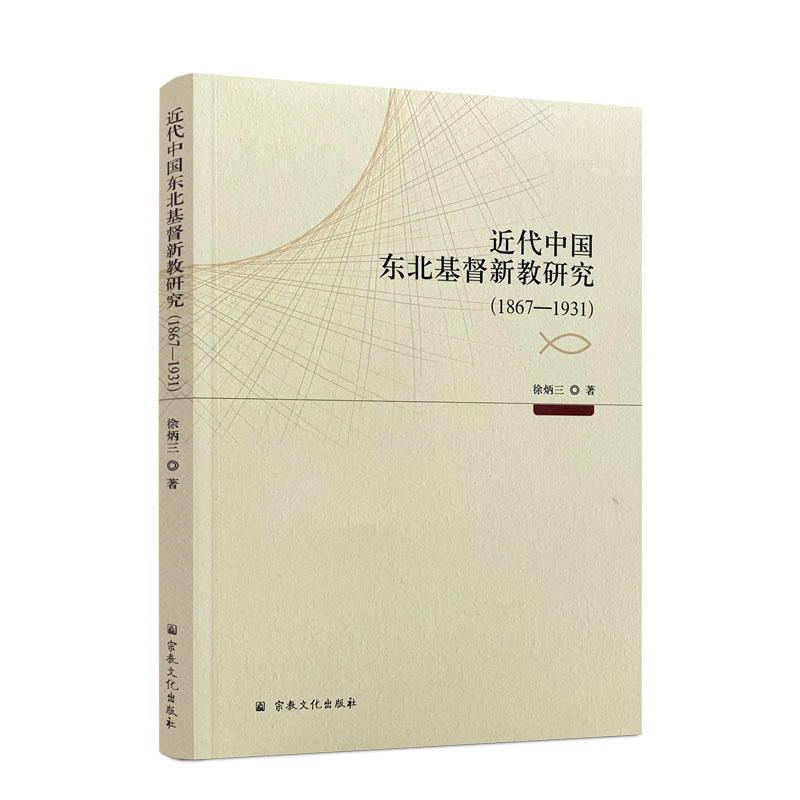 包邮正版 近代中国东北基督新教研究(1867-1931） 徐炳三 著 宗教文化出版社