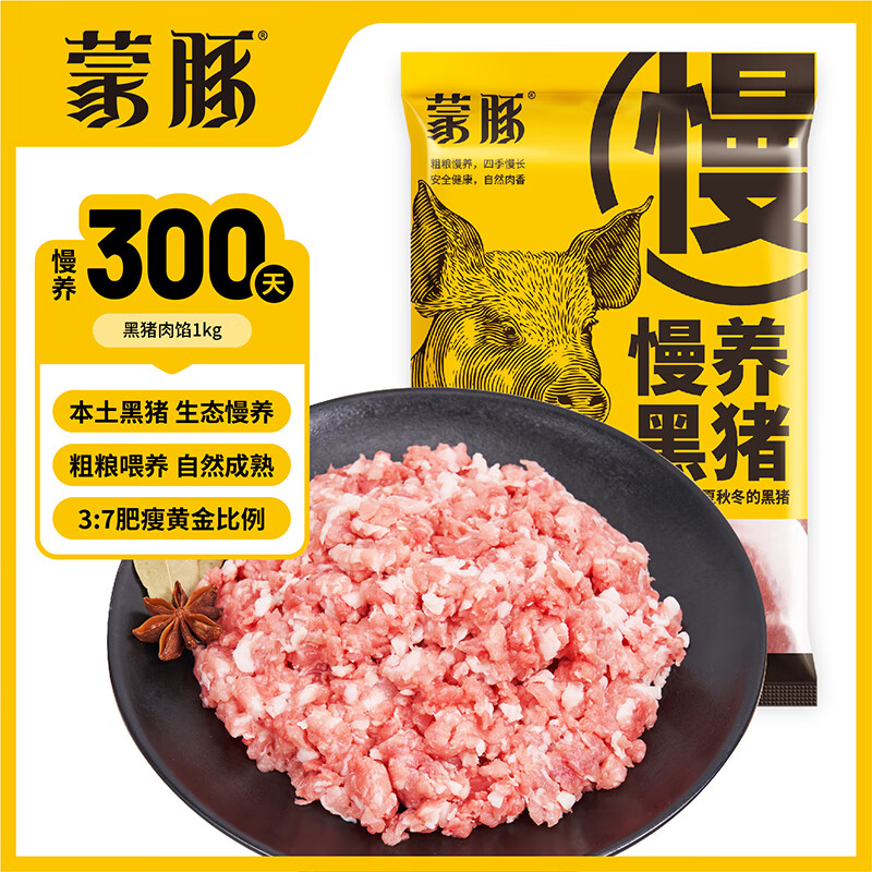 蒙豚慢养黑猪  (70%瘦肉)肉馅2斤 饺子馅 土猪肉 生鲜