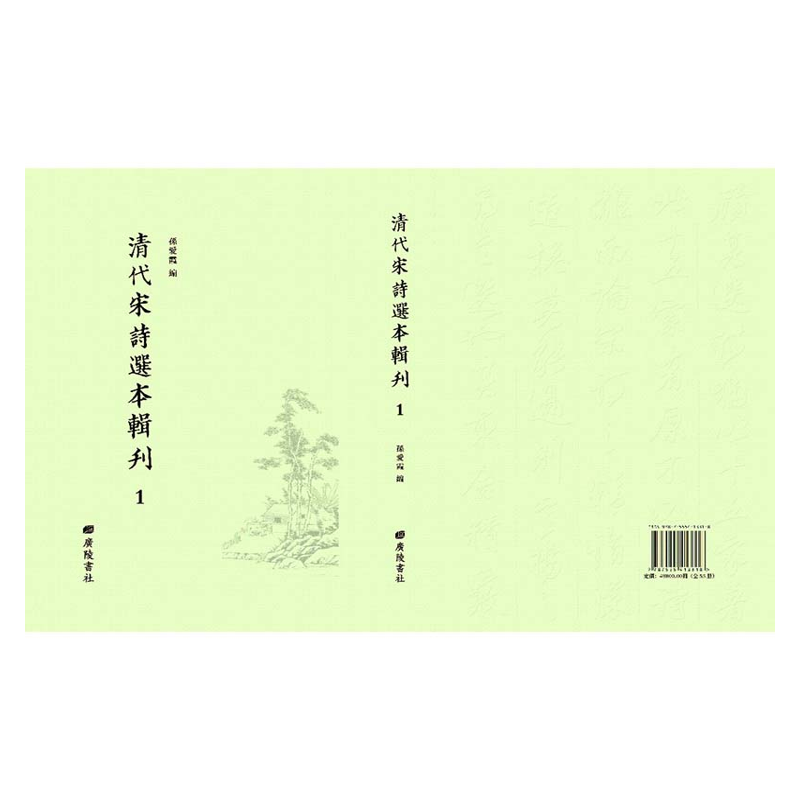 【成都采薇阁出品】清代宋詩選本輯刊