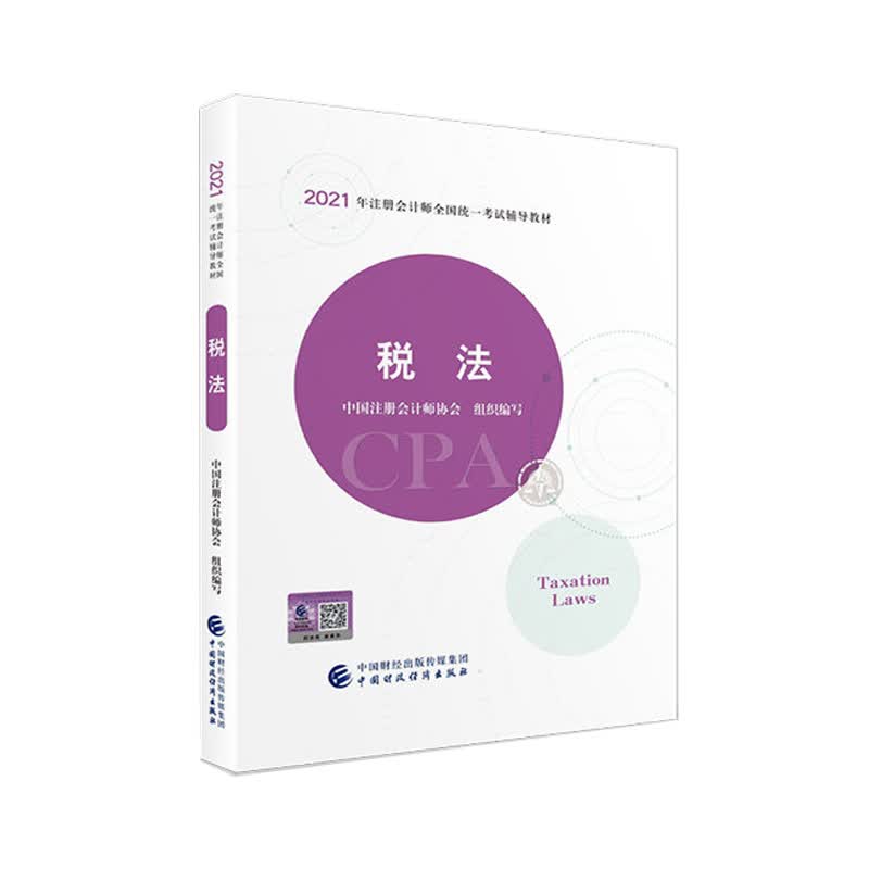税法 9787522303321 中国财政经济出版社