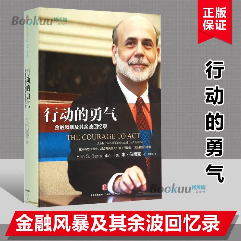 【2022诺贝尔经济学奖】行动的勇气(金融风暴及其余波回忆录)本·伯南克著