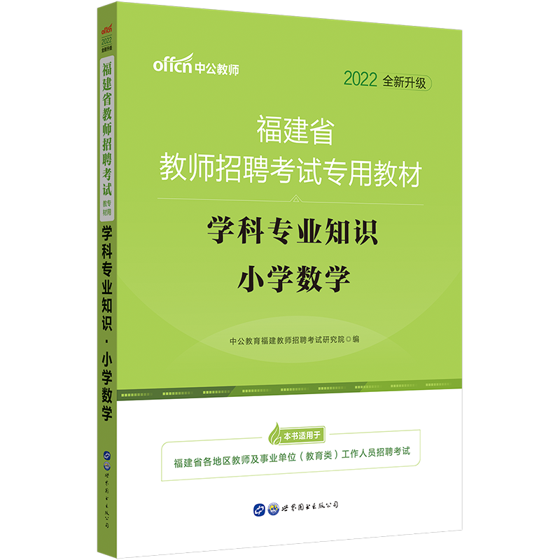 中公教育2022福建省教师招聘考试教材: