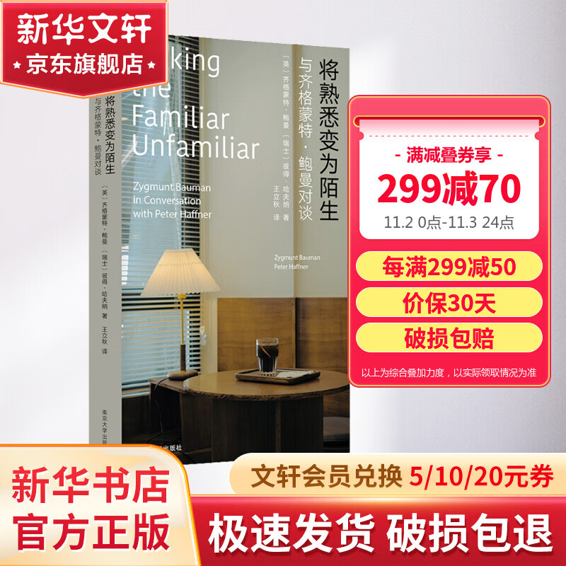将熟悉变为陌生 与齐格蒙特·鲍曼对谈 （守望者·人间世） 《工作、消费主义和新穷人》作者 图书高性价比高么？