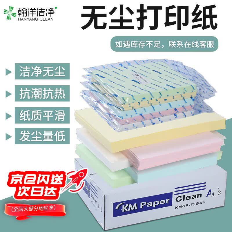 翰洋洁净（HANYANGCLEAN）无尘纸 A4打印纸 白色彩色复印纸洁净车间净化纸 无尘打印纸 A4白色-250张/包