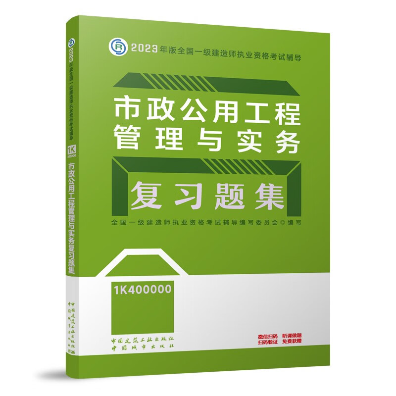 一建教材2024一级建造师2024年考试用书市政公用工程管理与实务复习题