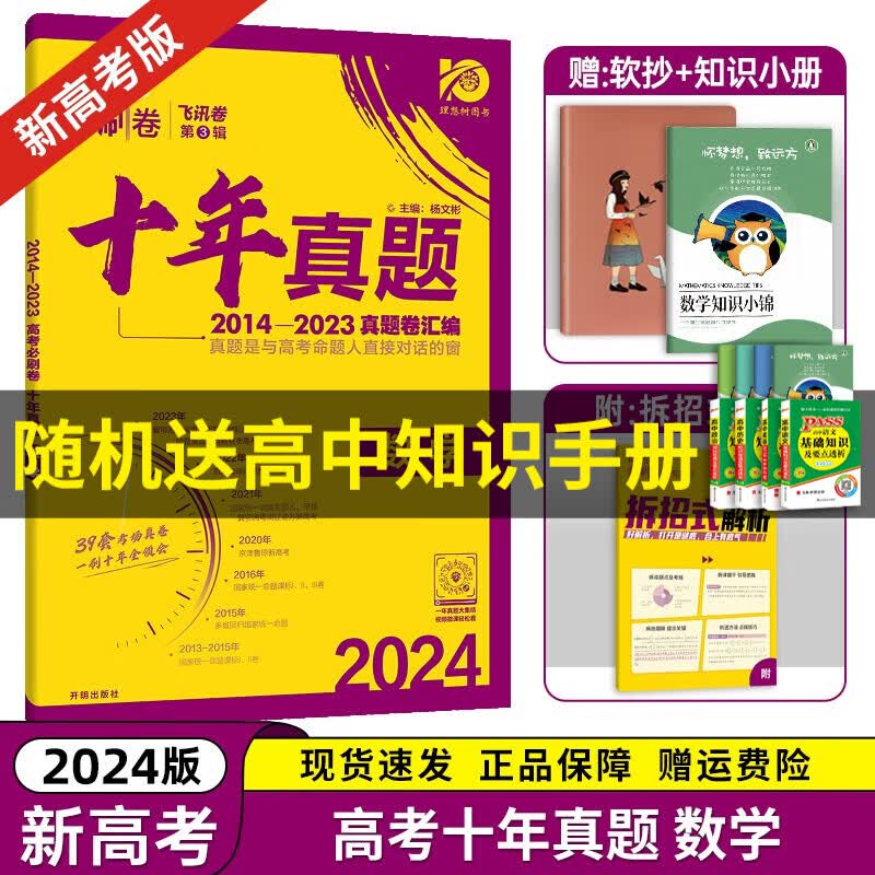 【京东配送】2024理想树新版 高考必刷卷十年真题 近10年全国高考真题汇编试卷高考真题卷超详解 高中一二轮总复习高三复习资料高考必刷题 金考卷 高考数学真题 高考必刷卷 数学