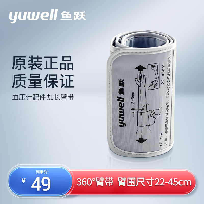 鱼跃电子血压计配件臂带加长臂围(尺寸22-45cm) 不含空气管接头 360