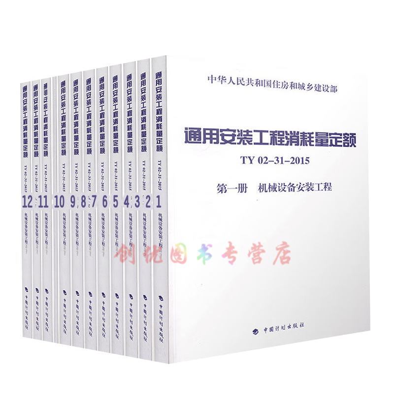 通用安装工程消耗量定额 TY02-31-2015  套装12册