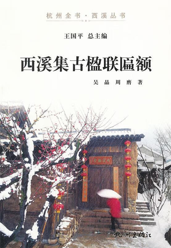 西溪集古楹联匾额杭州全书西溪丛书
