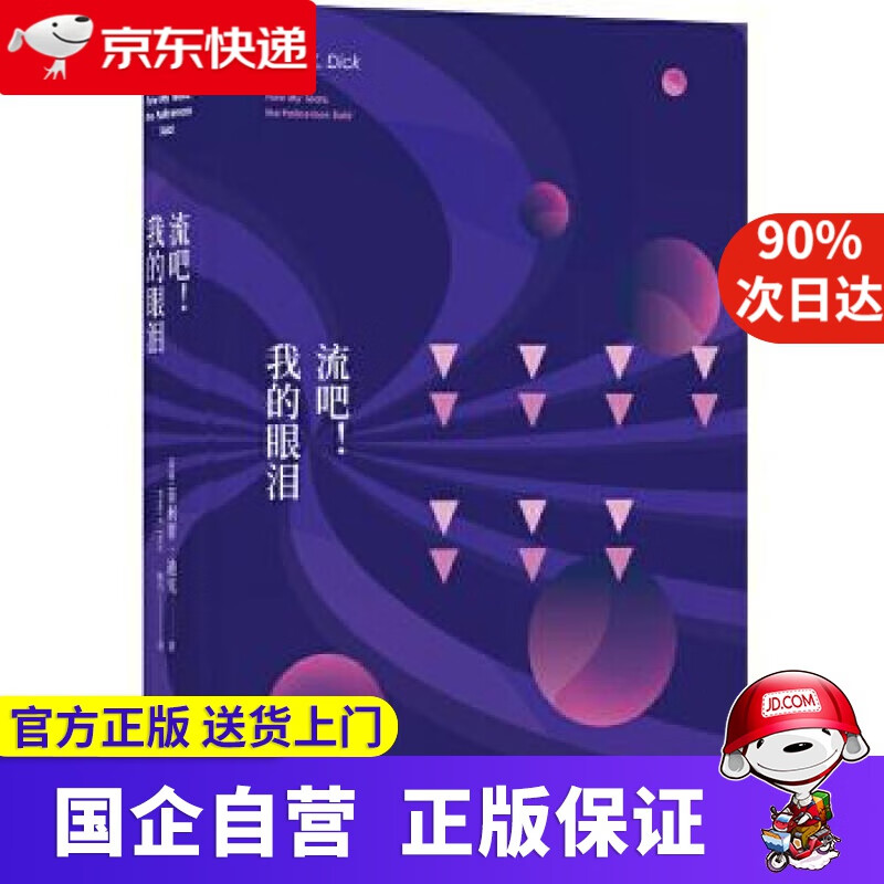 译林幻系列:流吧!我的眼泪 美] 菲利普