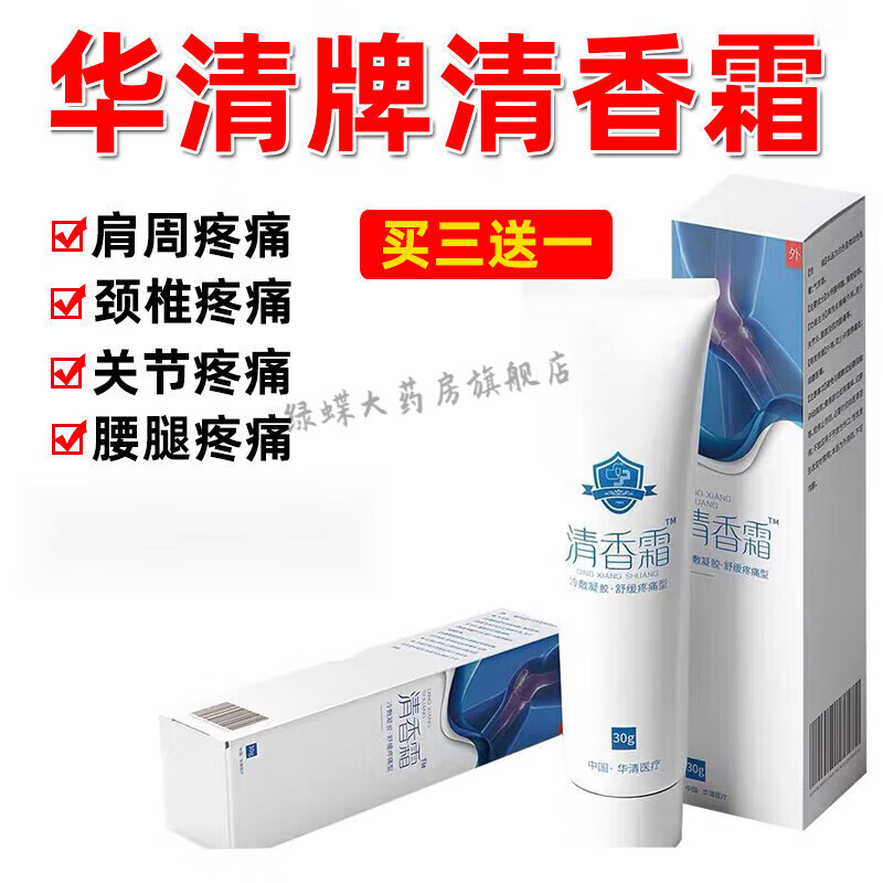 清香止痛乳膏佛山市中医清香止痛霜肩颈腰腿痛颈椎关节疼痛 一只 疼痛