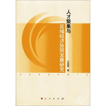 人才聚集与区域经济协同发展研究 王崇锋 