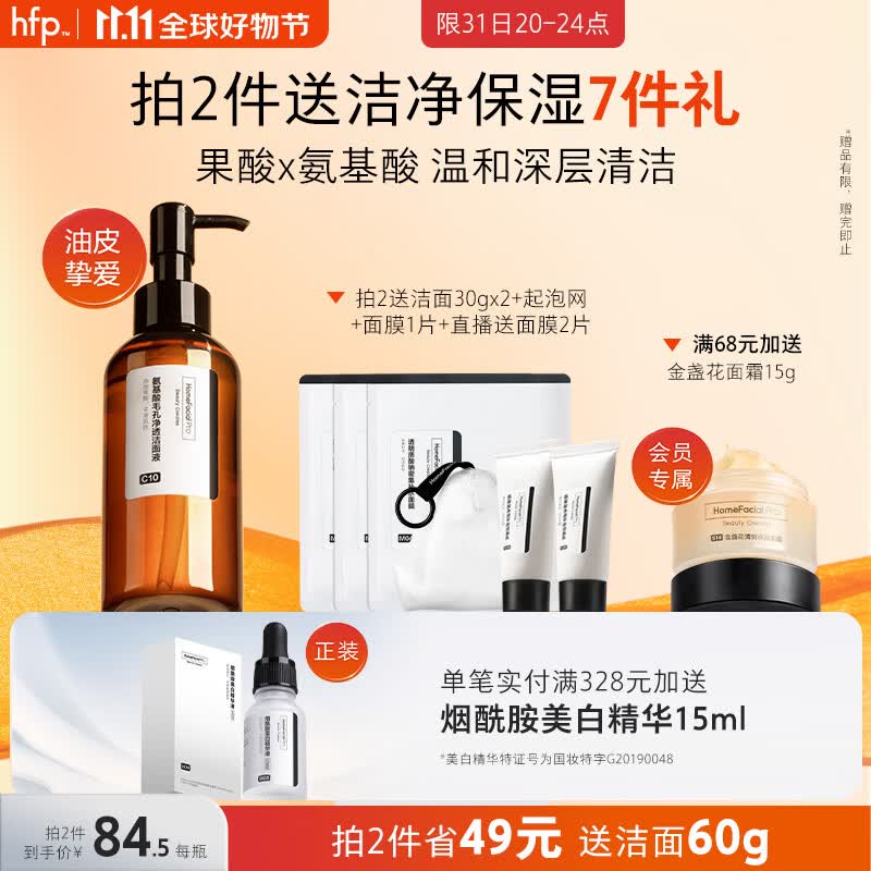 HomeFacialPro果酸洁面液 hfp洗面奶女控油清洁毛孔改善洗卸合一七夕情人节礼物怎么样,好用不?