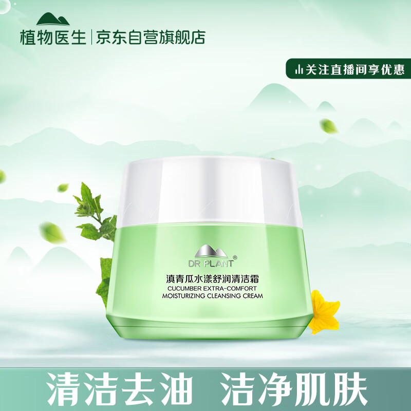 植物医生 滇青瓜水漾舒润清洁霜 温和深层清洁脸部眼部卸妆膏（90g)