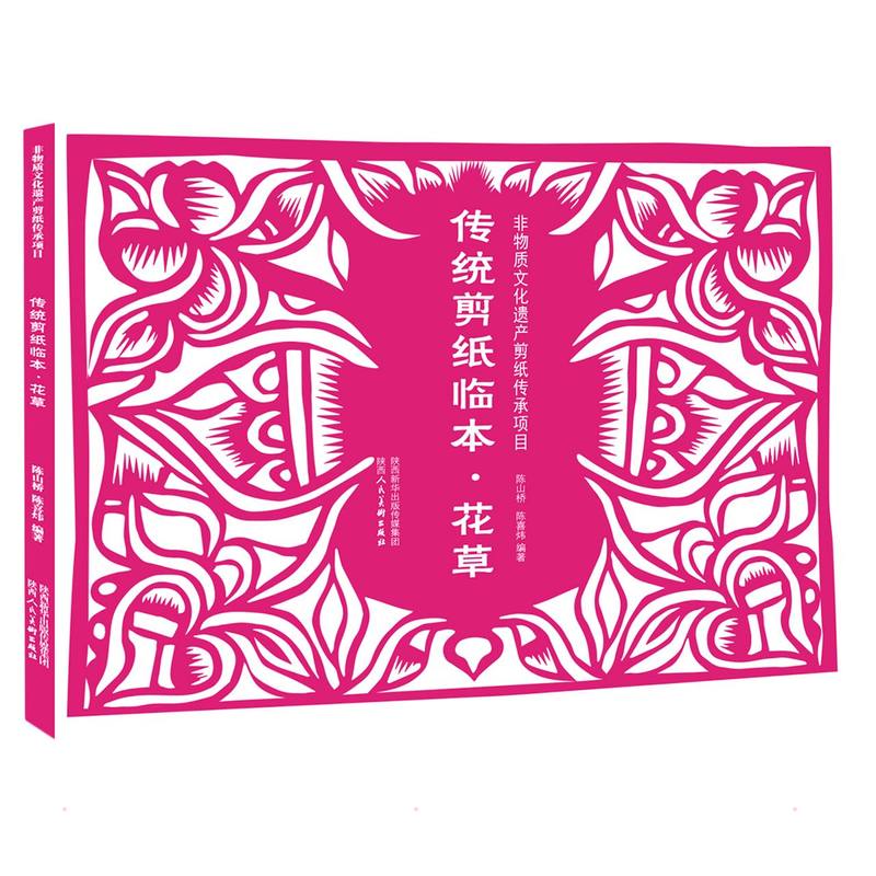 传统剪纸临本·花草