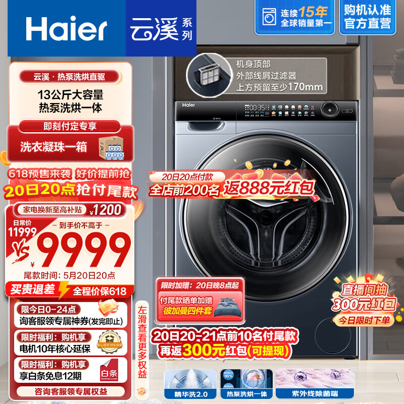 海尔（Haier）【精华洗2.0】滚筒全自动洗衣机热泵洗烘一体机13KG家用大容量 晶彩屏+直驱变频+智能物联 云溪L96