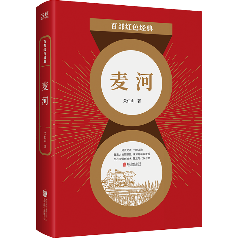 现货】麦河 关仁山 一曲献给土地的深情颂歌  一部关照现实的鸿篇巨制