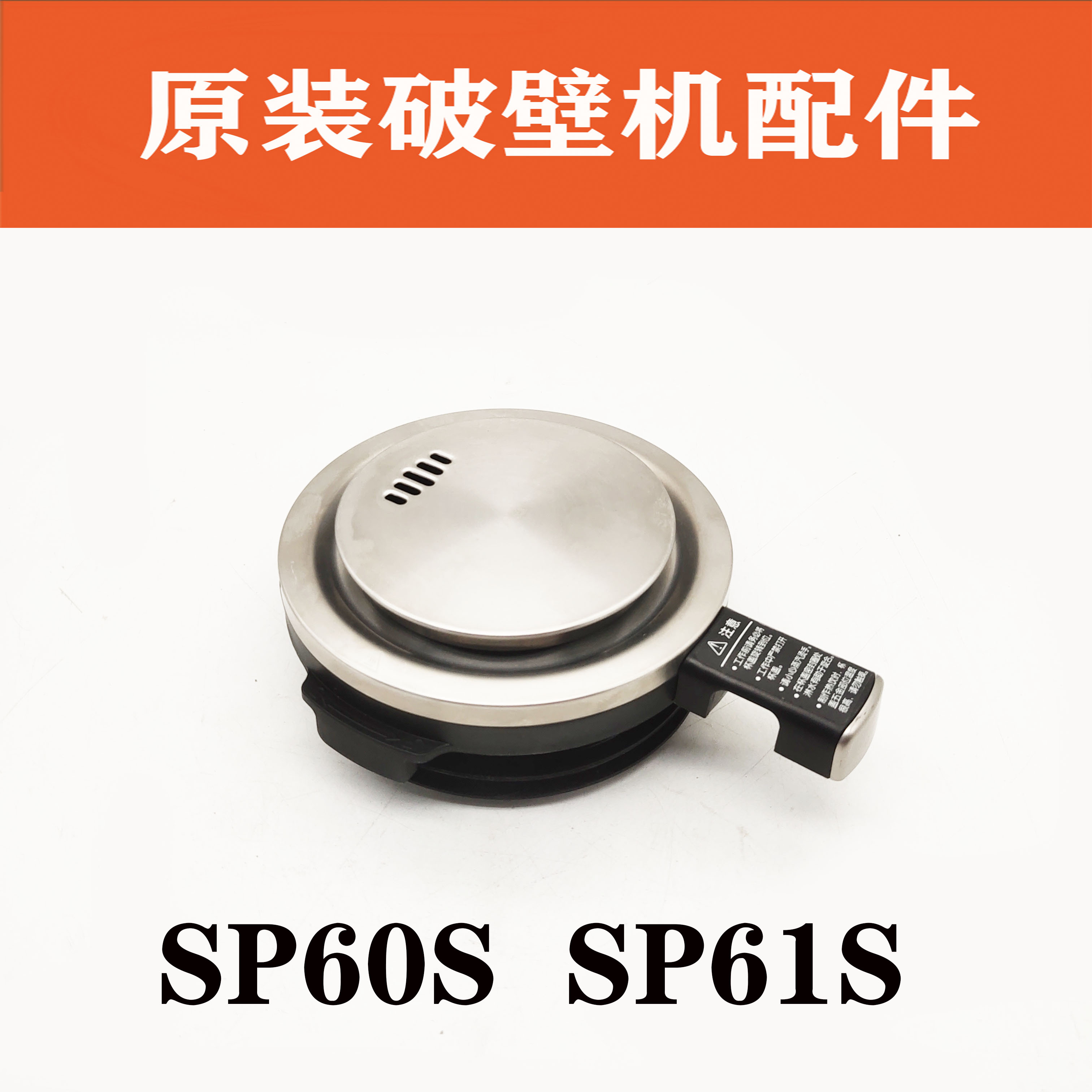 破壁机配件sp60s原装密封盖子投料盖sp61s整套不锈钢盖组件
