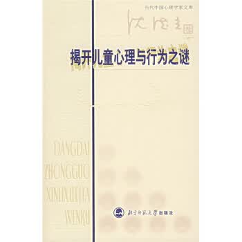 揭开儿童心理与行为之谜【正版图书】