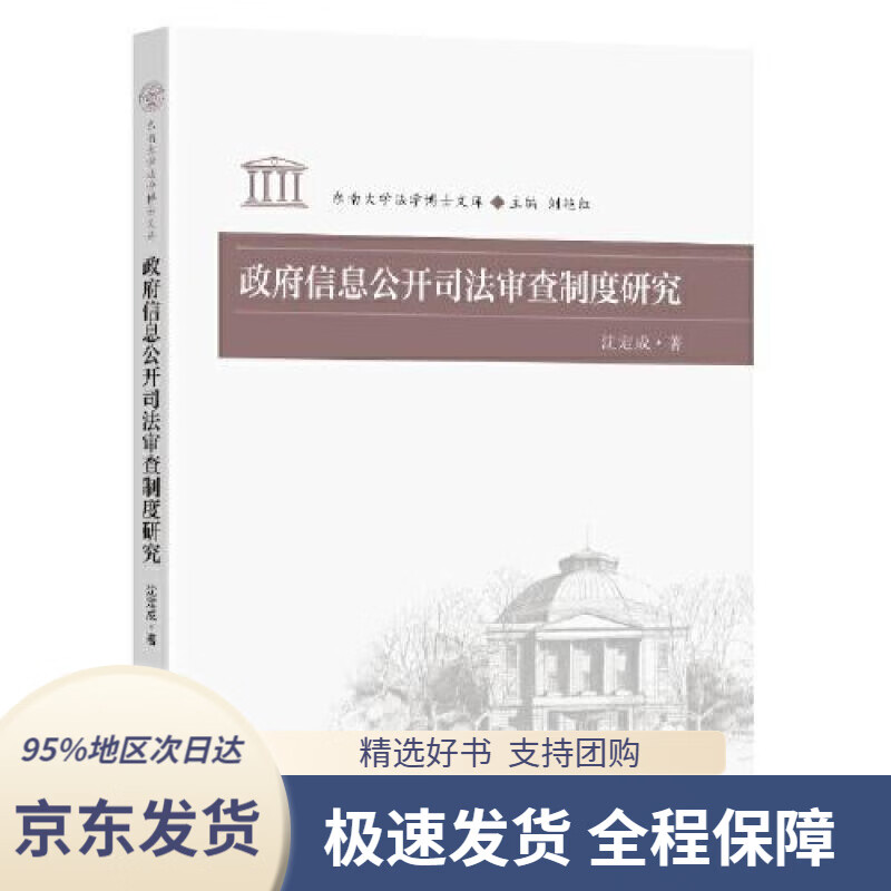 【新华书店正版】政府信息公开司法审查制度研究 沈定成 东南大学出版