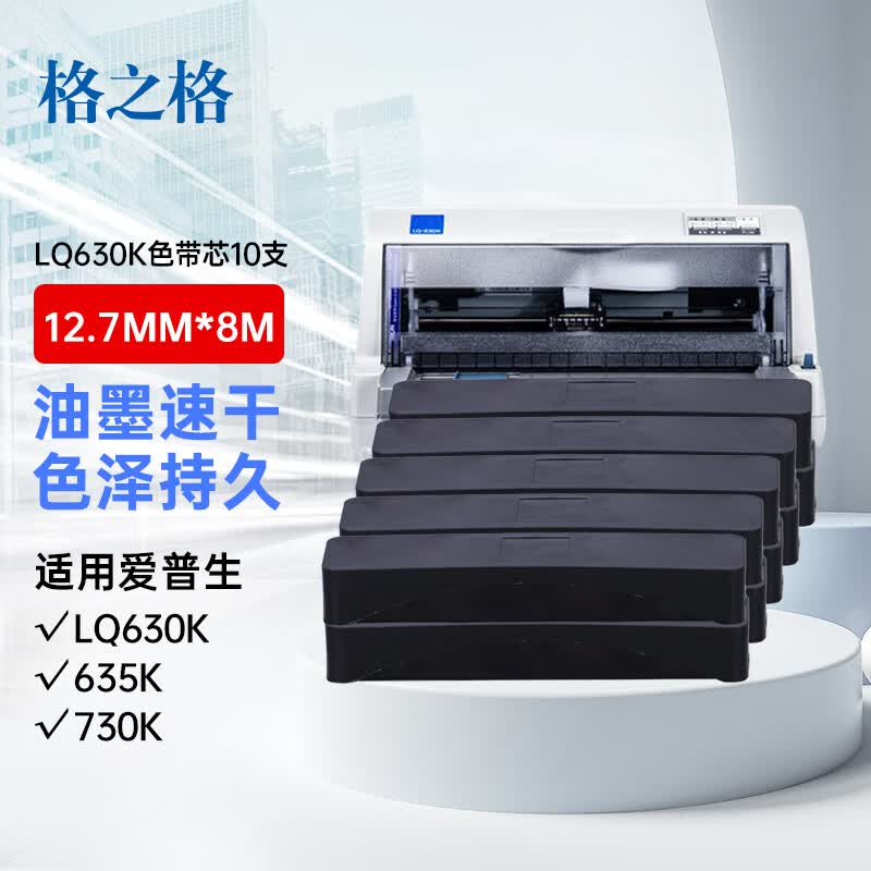 格之格LQ630K/LQ730K色带芯 适用爱普生LQ610K LQ635K LQ730K LQ735K LQ80KF LQ615K打印机色带芯10支装怎么看?