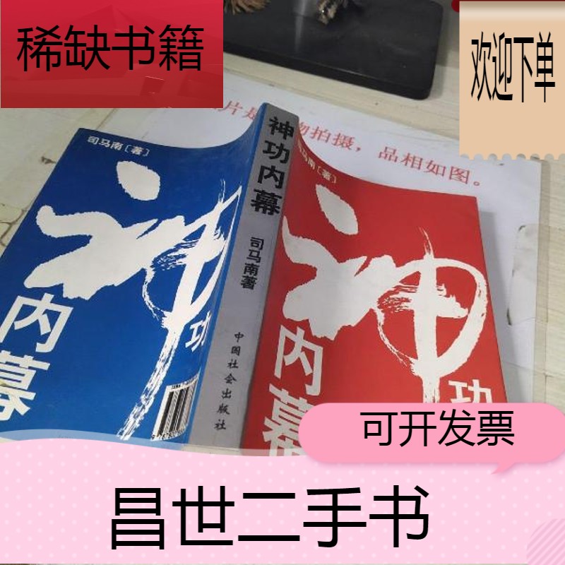 【二手9成新】神功内幕【司马南