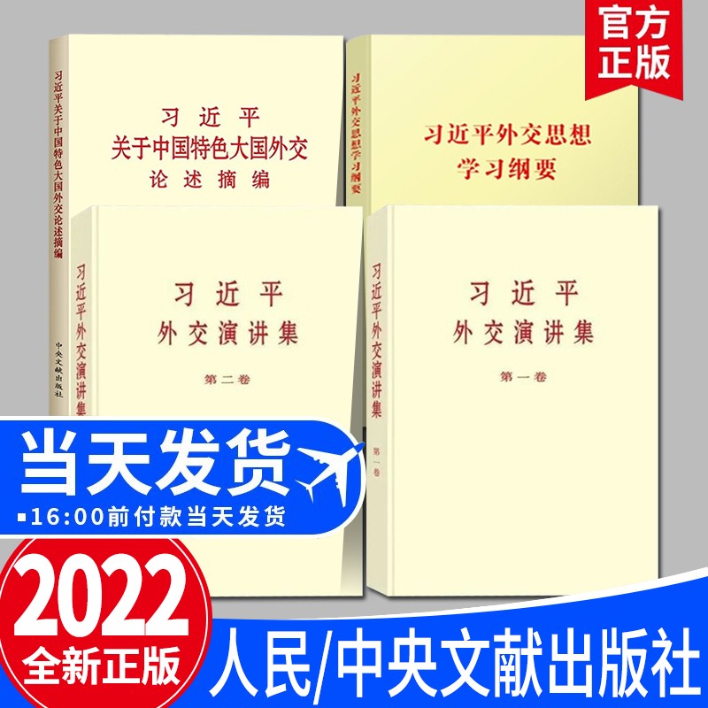 习近平外交演讲集第一卷+第二卷+习近平外交思想学习纲要+习近平关于中国特色大国外交论述摘编 人民/中央文献出版社