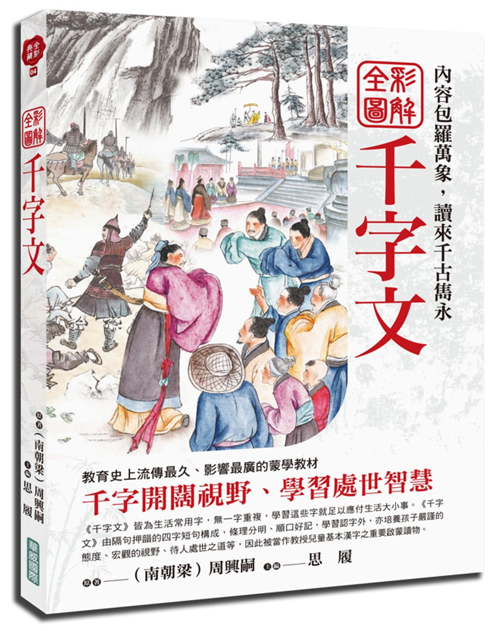 QH预售 周兴嗣 全彩图解千字文 华威际