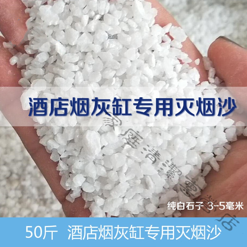 酒店烟灰缸专用灭烟沙白石子白色造景细白沙子垃圾桶