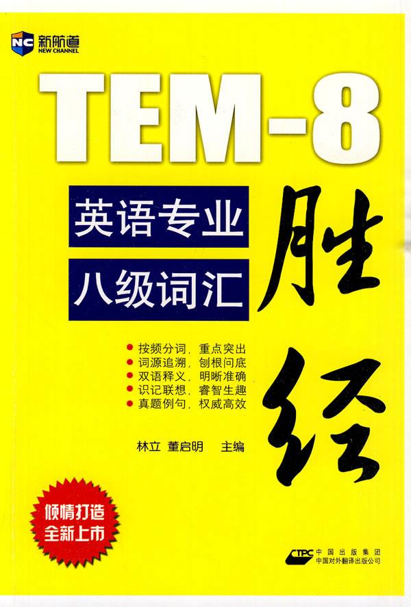 英语专业八级词汇胜经－新航道英语学习丛书【正版图书】