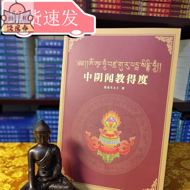 中阴闻教得度 完整文武百尊, 实相受生或投生中阴 整本图片彩色全新正版 色全新正版